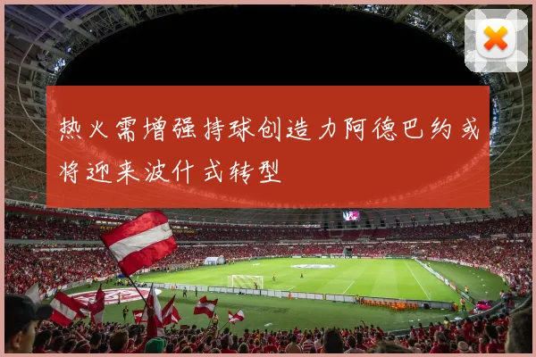 热火需增强持球创造力阿德巴约或将迎来波什式转型