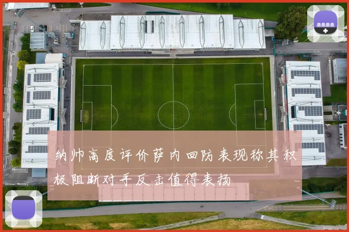 纳帅高度评价萨内回防表现称其积极阻断对手反击值得表扬