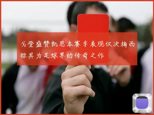 戈登盛赞凯恩本赛季表现仅次梅西称其为足球界的传奇之作