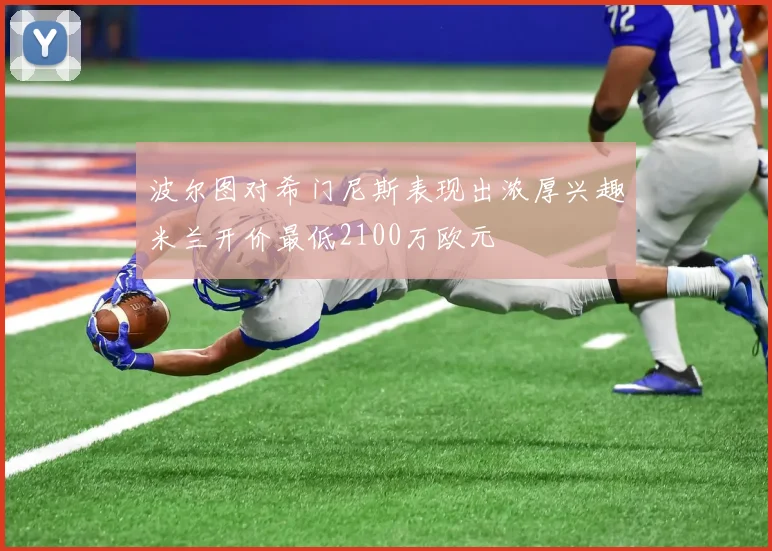 波尔图对希门尼斯表现出浓厚兴趣米兰开价最低2100万欧元