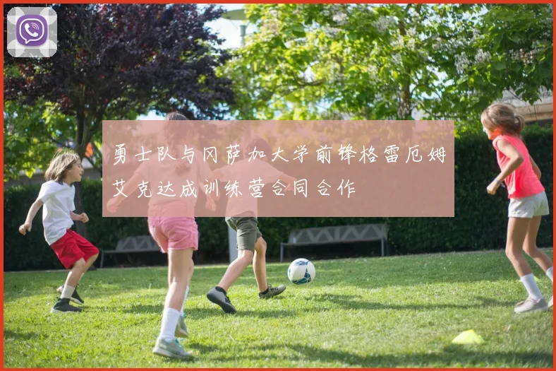勇士队与冈萨加大学前锋格雷厄姆艾克达成训练营合同合作