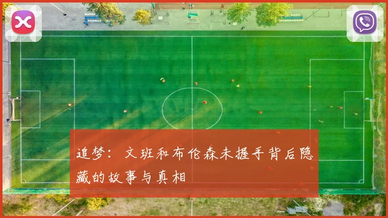 追梦：文班和布伦森未握手背后隐藏的故事与真相