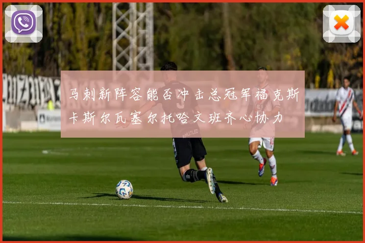 马刺新阵容能否冲击总冠军福克斯卡斯尔瓦塞尔托哈文班齐心协力