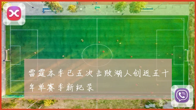 雷霆本季已五次击败湖人创近五十年单赛季新纪录
