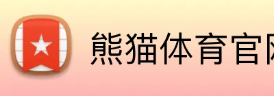熊猫体育官网 Logo